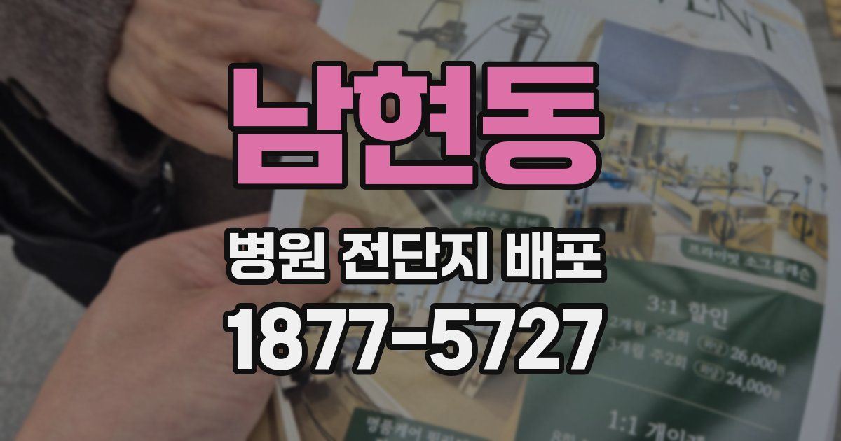 남현동 병원 전단지 배포