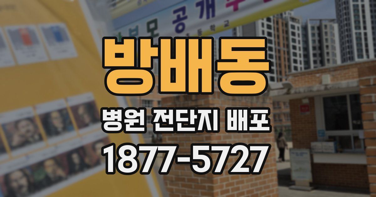 방배동 병원 전단지 배포