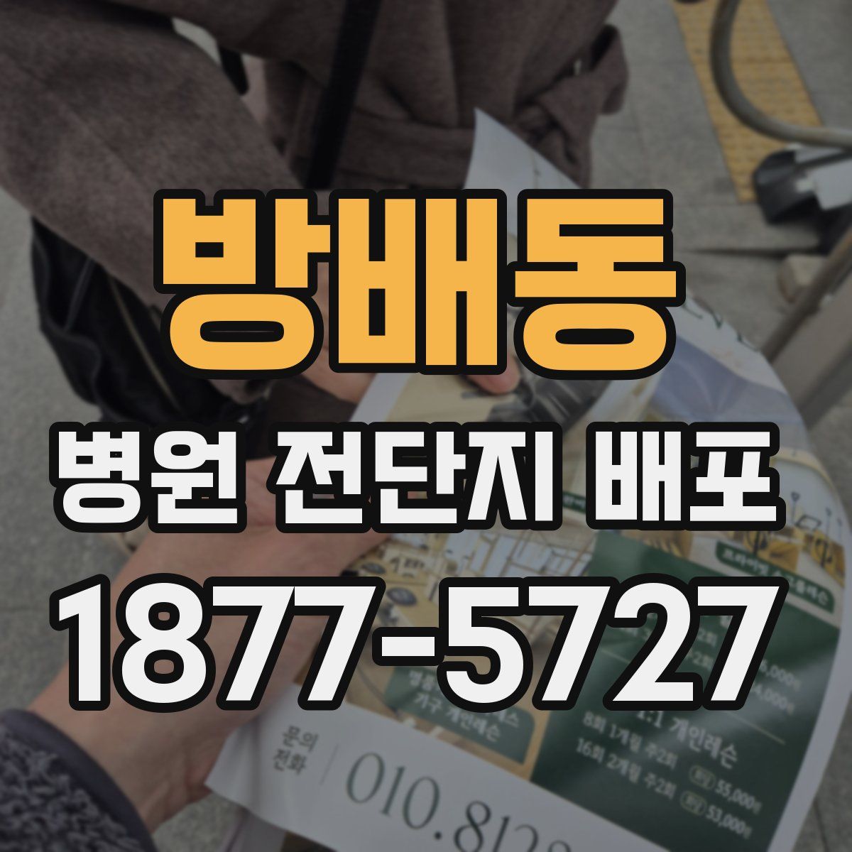 방배동 병원 전단지 배포