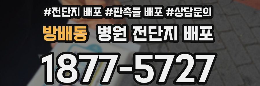 방배동 병원 전단지 배포
