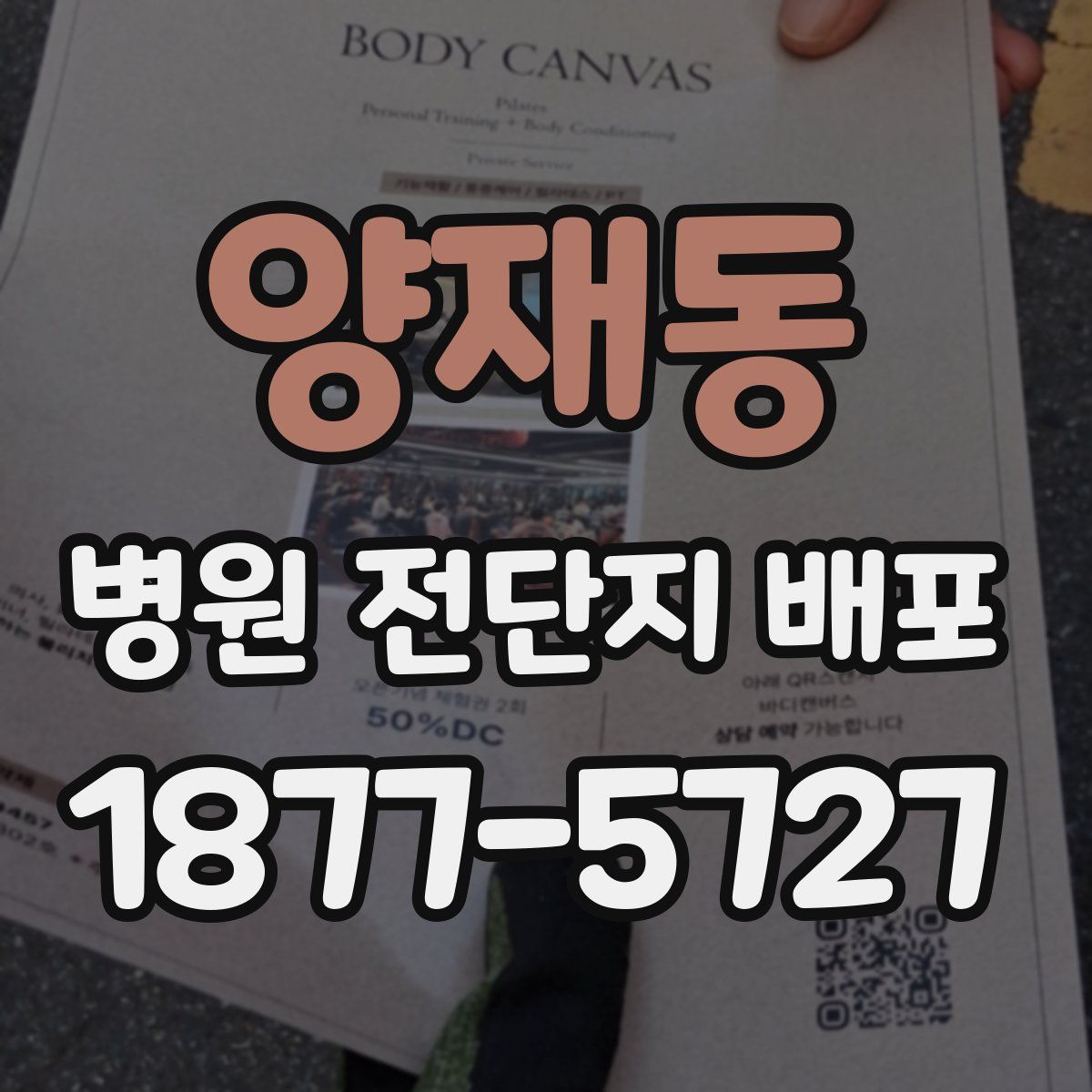 양재동 병원 전단지 배포