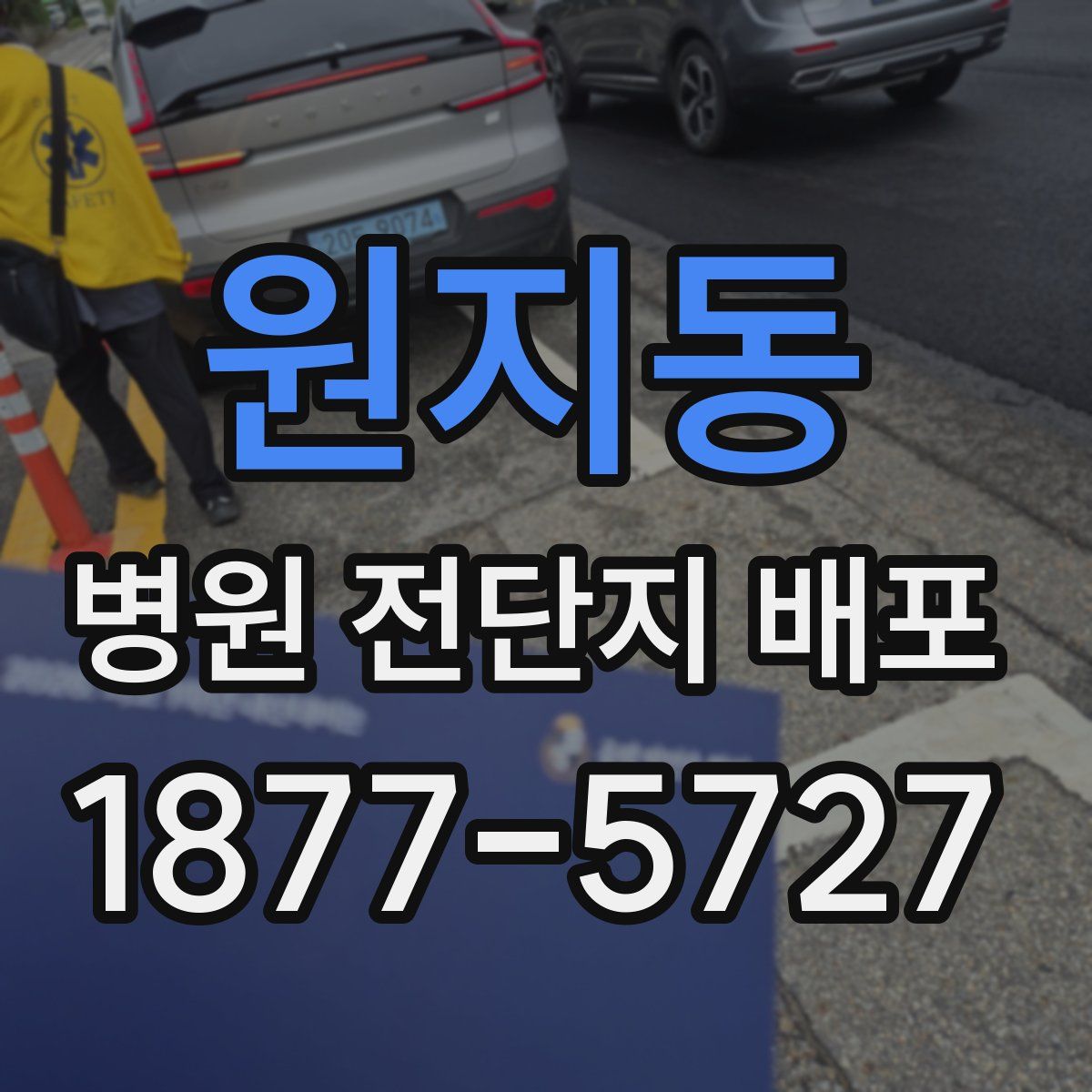 원지동 병원 전단지 배포