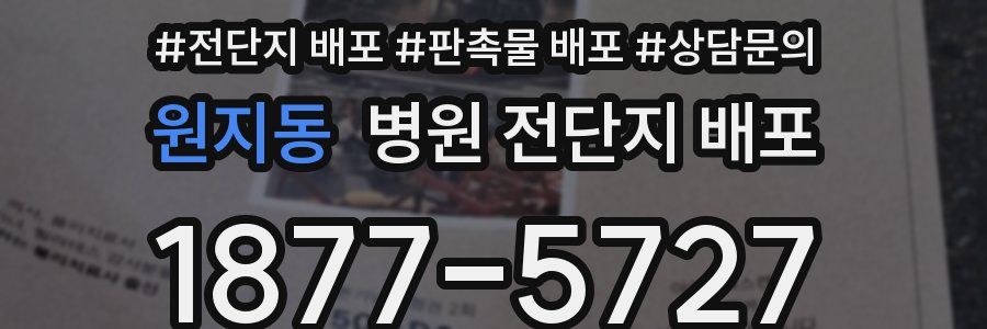 원지동 병원 전단지 배포