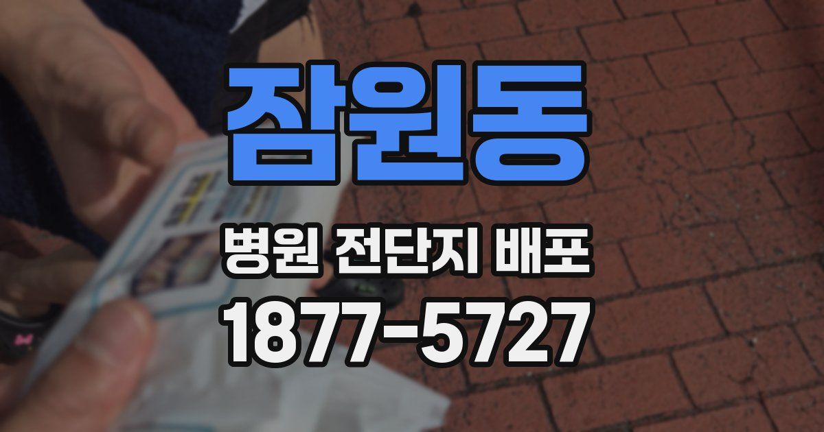 잠원동 병원 전단지 배포
