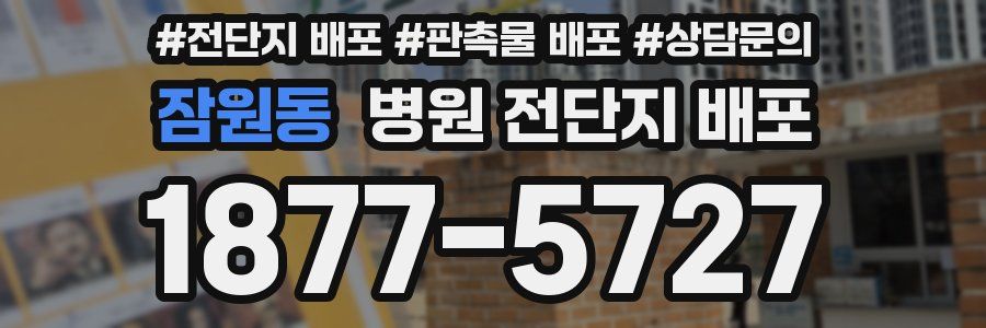 잠원동 병원 전단지 배포