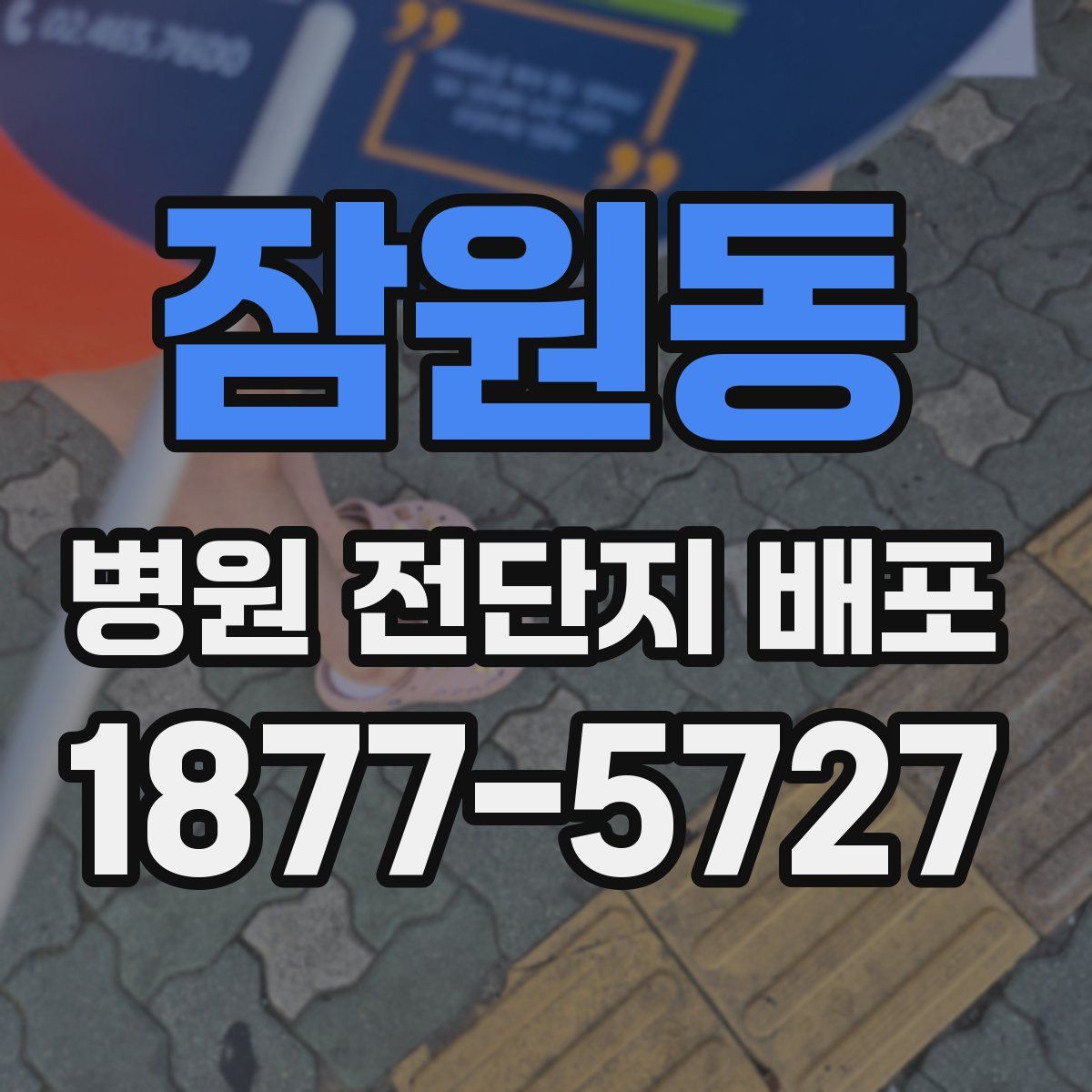 잠원동 병원 전단지 배포