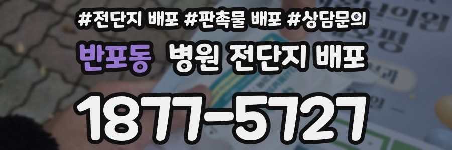 반포동 병원 전단지 배포