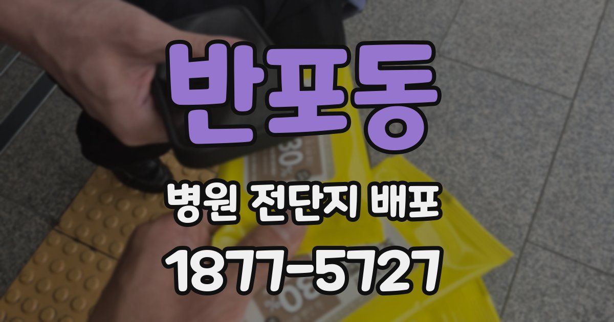 반포동 병원 전단지 배포