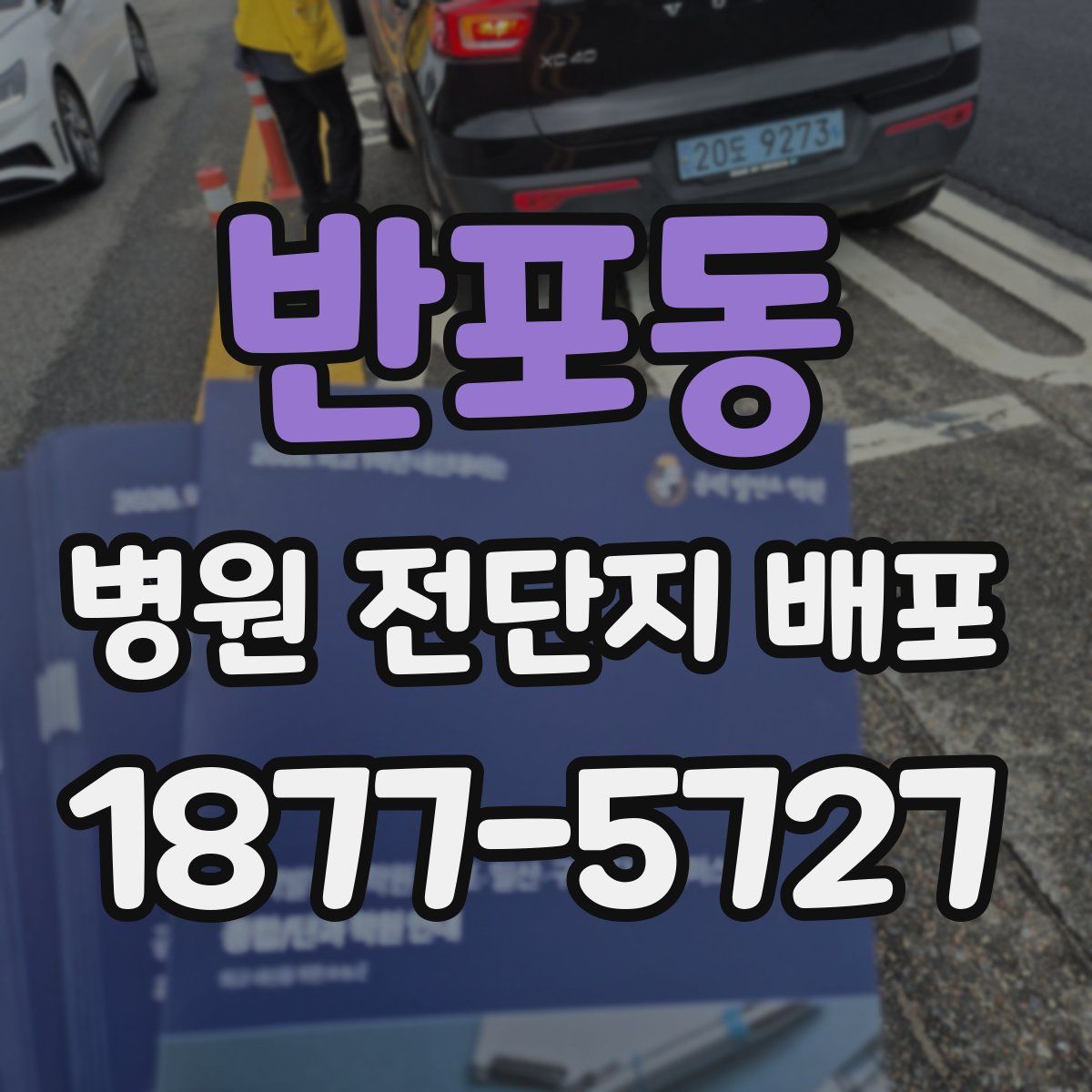반포동 병원 전단지 배포