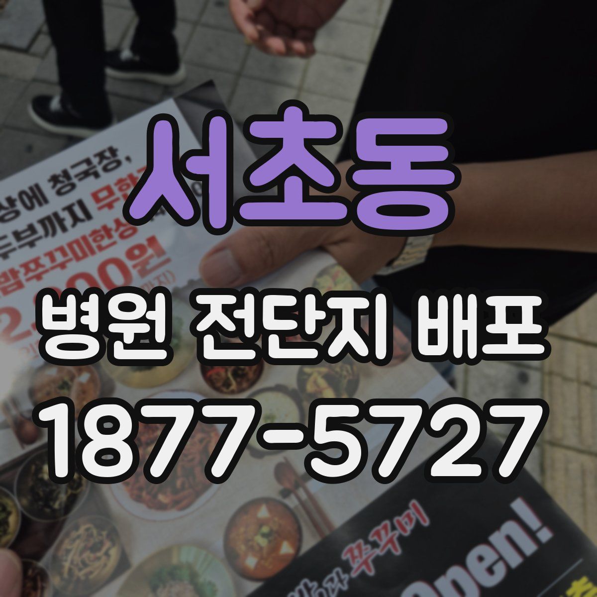 서초동 병원 전단지 배포