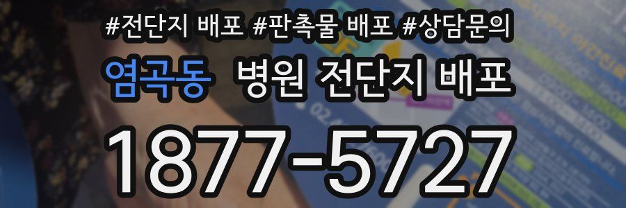 염곡동 병원 전단지 배포