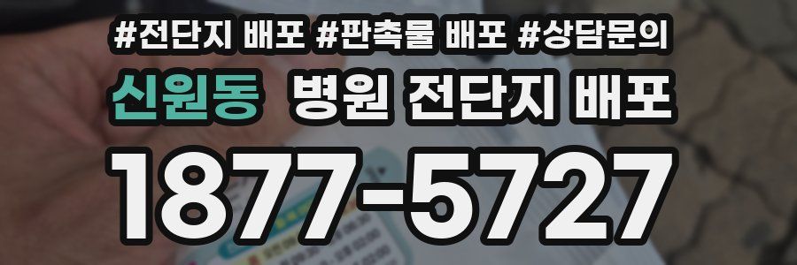 신원동 병원 전단지 배포
