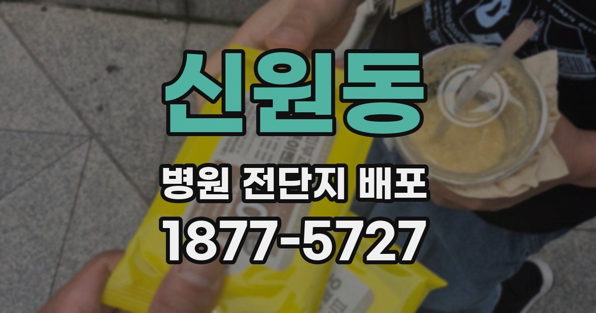 신원동 병원 전단지 배포