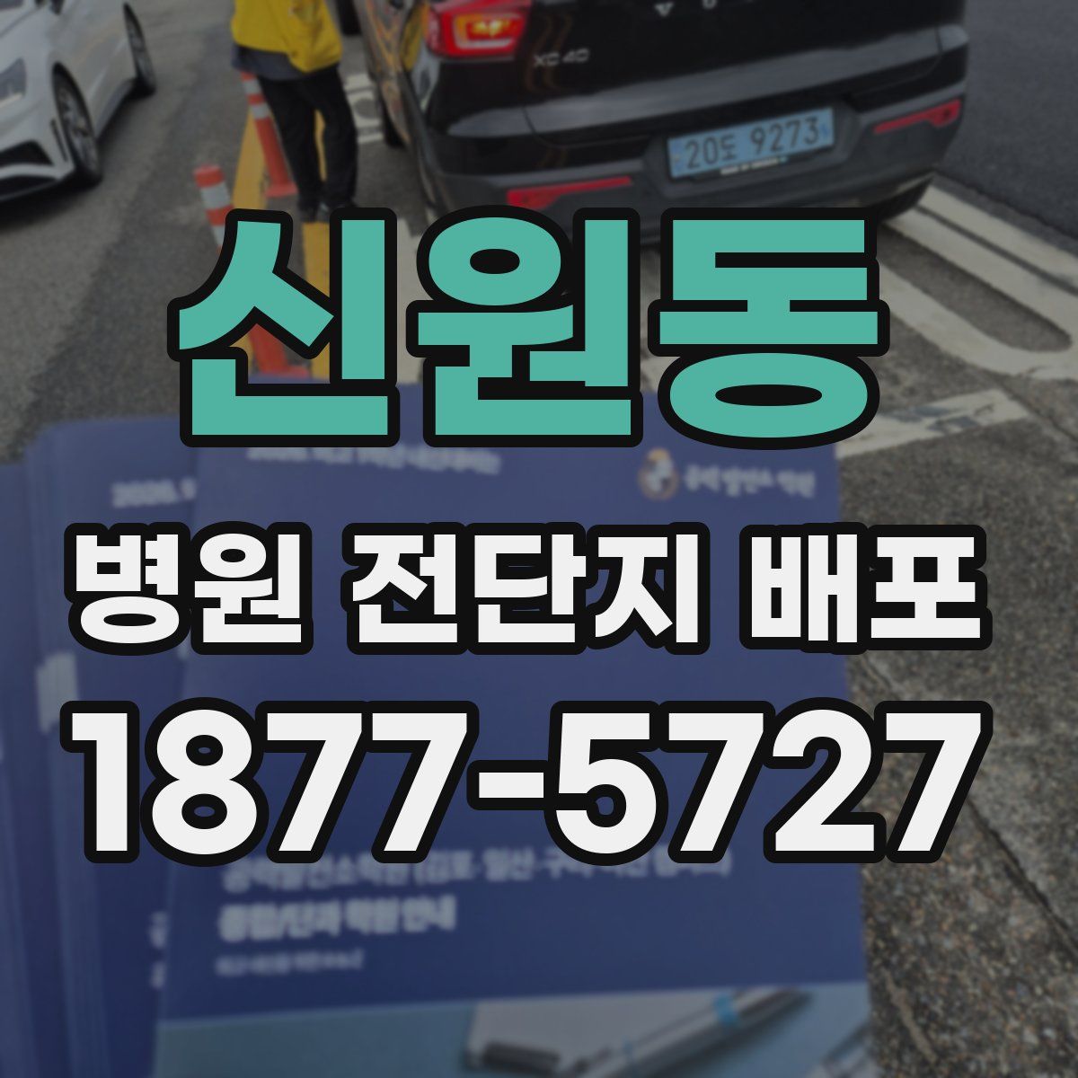 신원동 병원 전단지 배포
