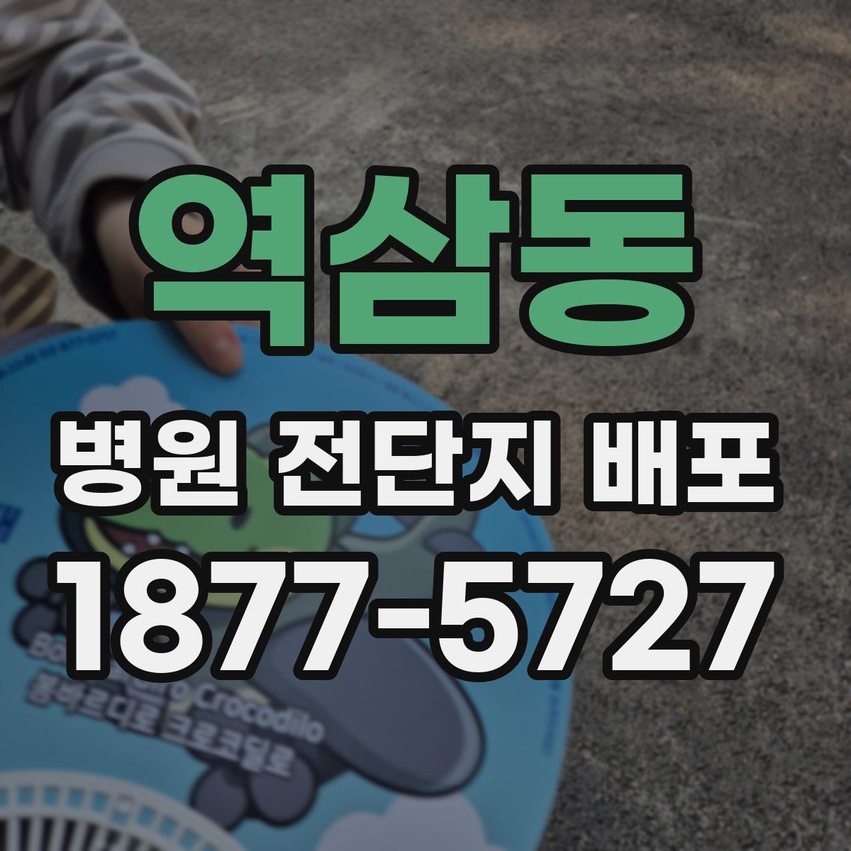 역삼동 병원 전단지 배포
