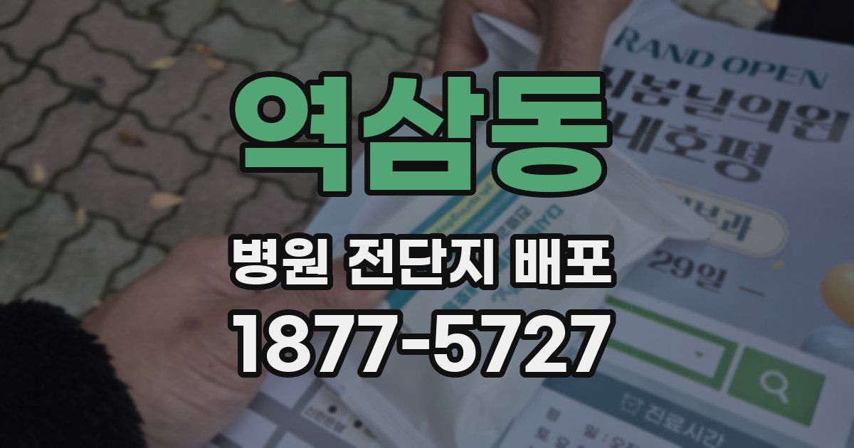 역삼동 병원 전단지 배포