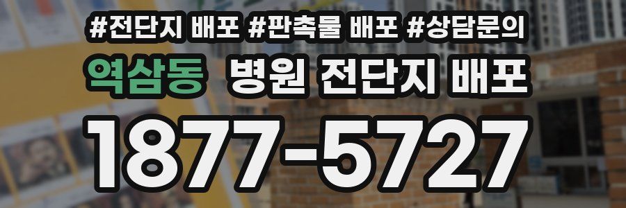 역삼동 병원 전단지 배포