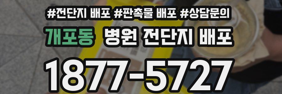 개포동 병원 전단지 배포