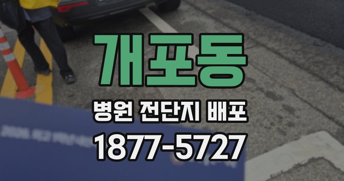 개포동 병원 전단지 배포