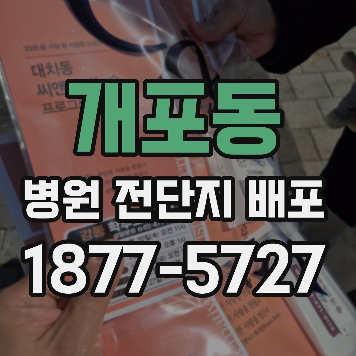 개포동 병원 전단지 배포