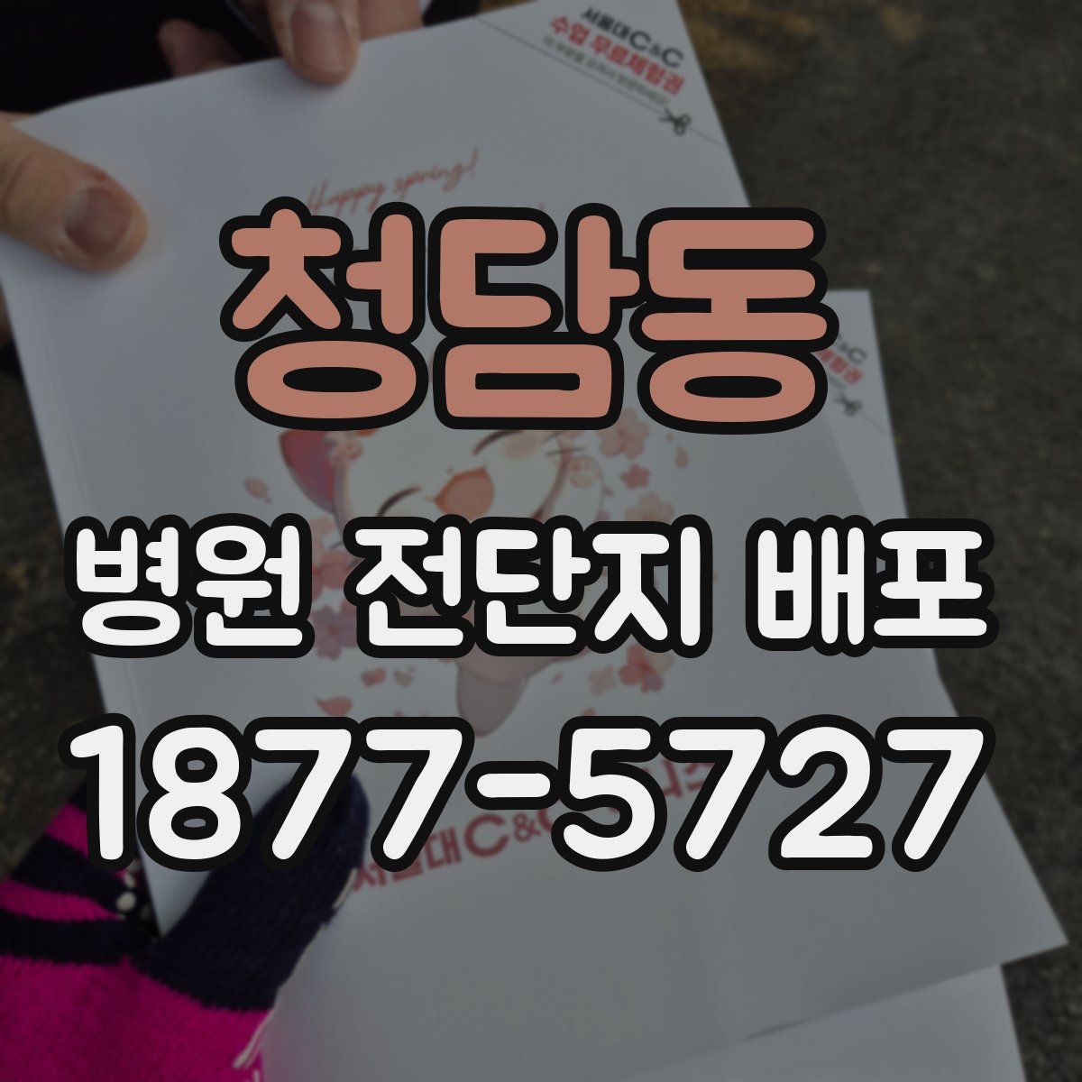 청담동 병원 전단지 배포