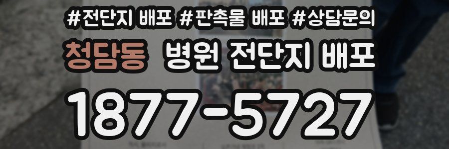 청담동 병원 전단지 배포