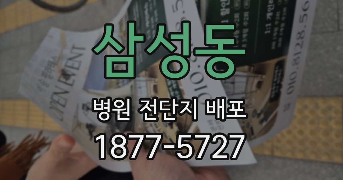 삼성동 병원 전단지 배포