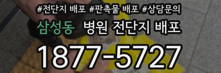 삼성동 병원 전단지 배포