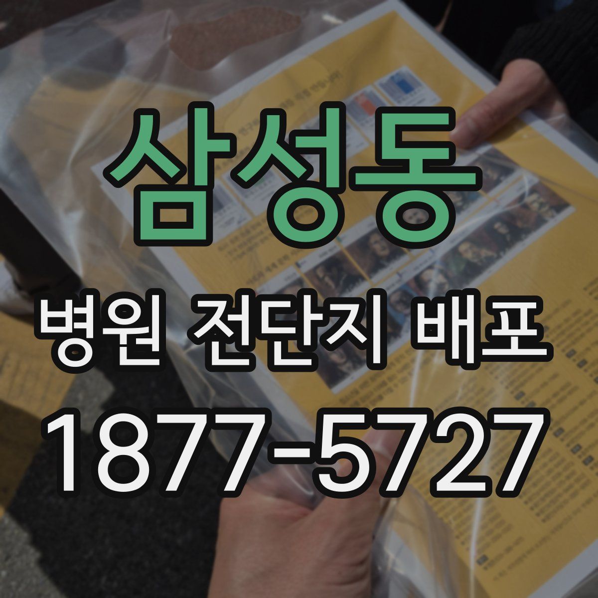 삼성동 병원 전단지 배포