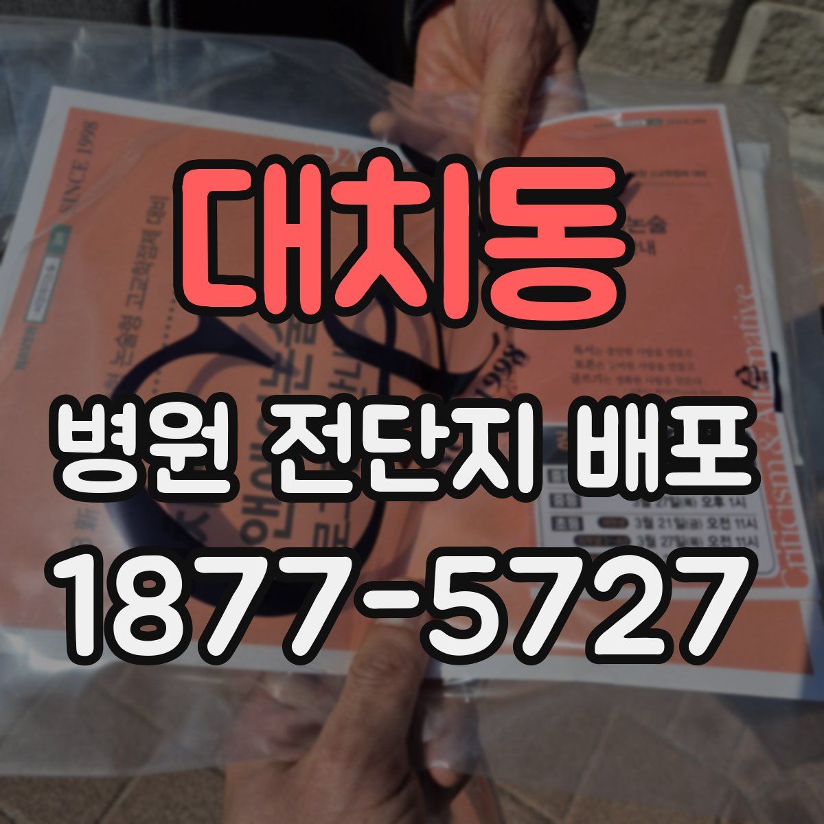 대치동 병원 전단지 배포