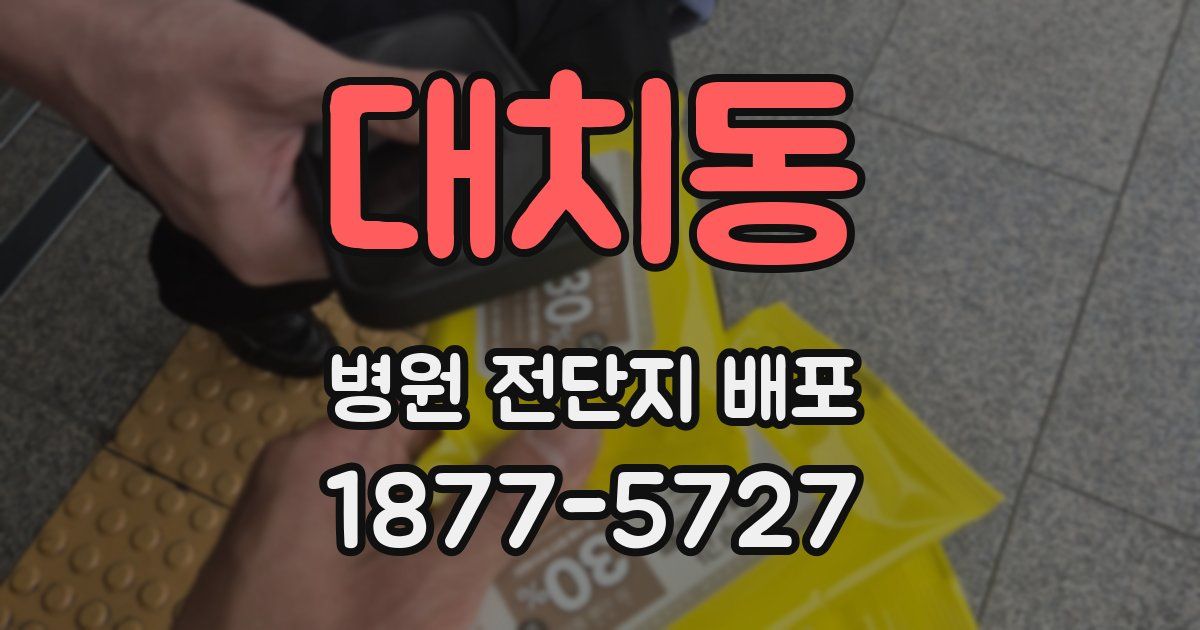 대치동 병원 전단지 배포