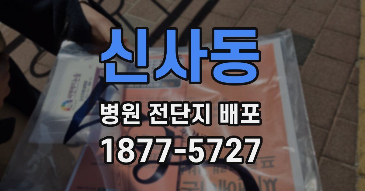 신사동 병원 전단지 배포