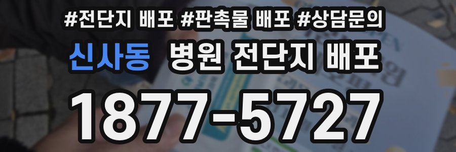 신사동 병원 전단지 배포