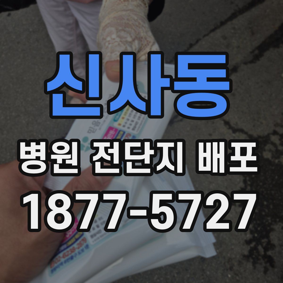 신사동 병원 전단지 배포