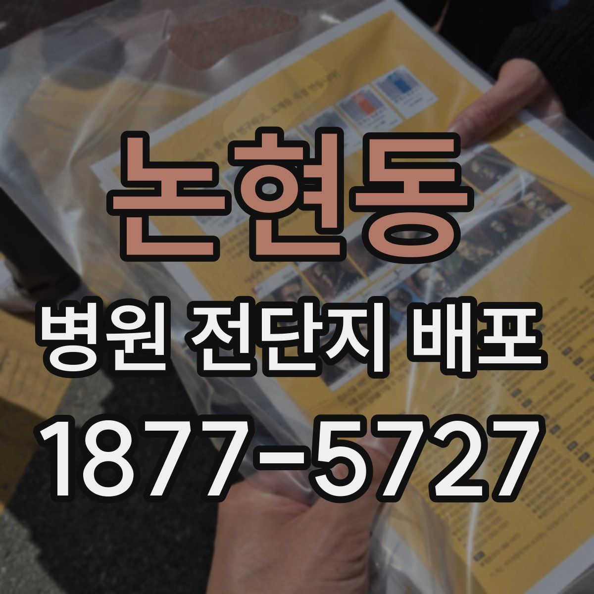 논현동 병원 전단지 배포
