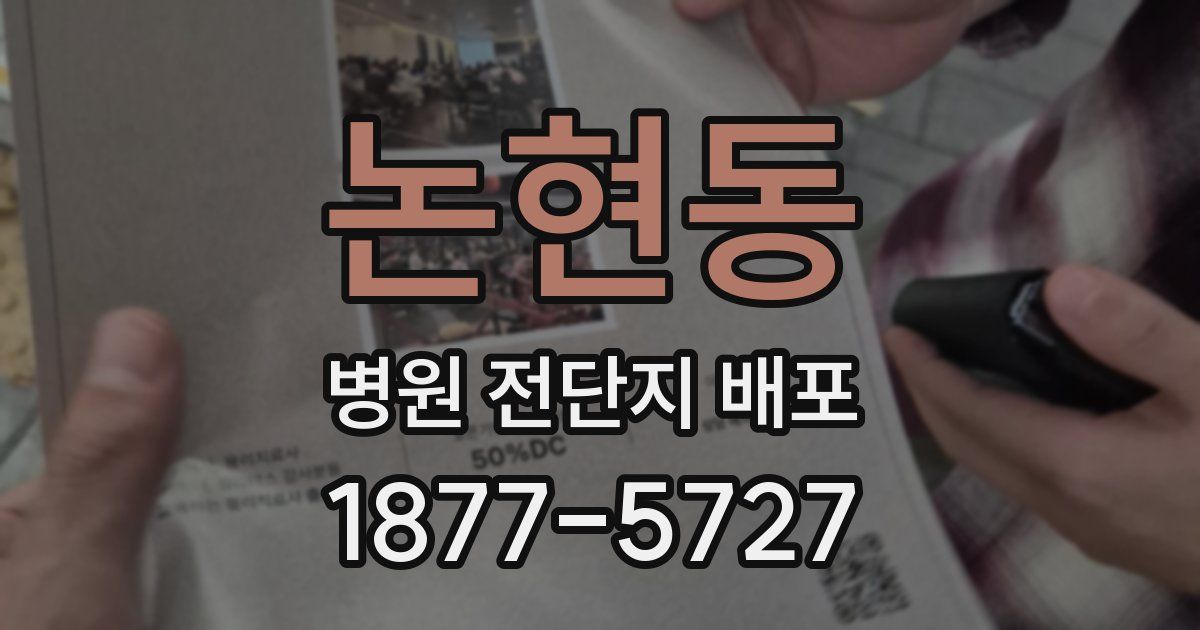 논현동 병원 전단지 배포