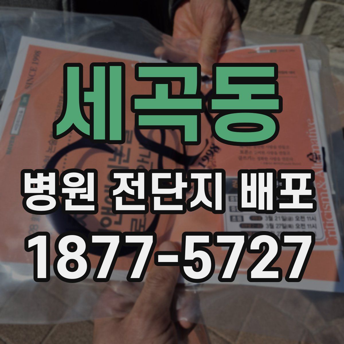 세곡동 병원 전단지 배포
