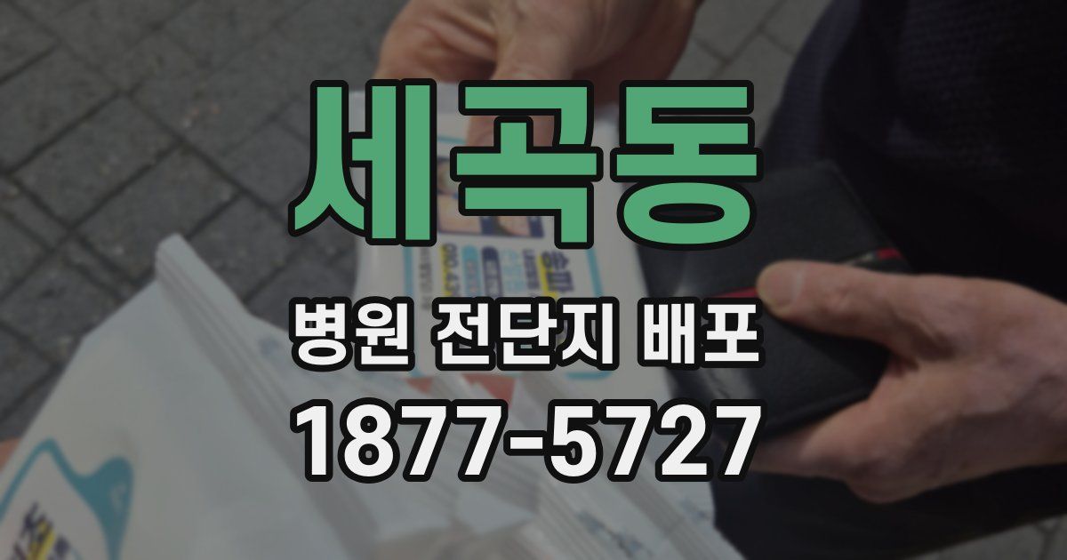 세곡동 병원 전단지 배포