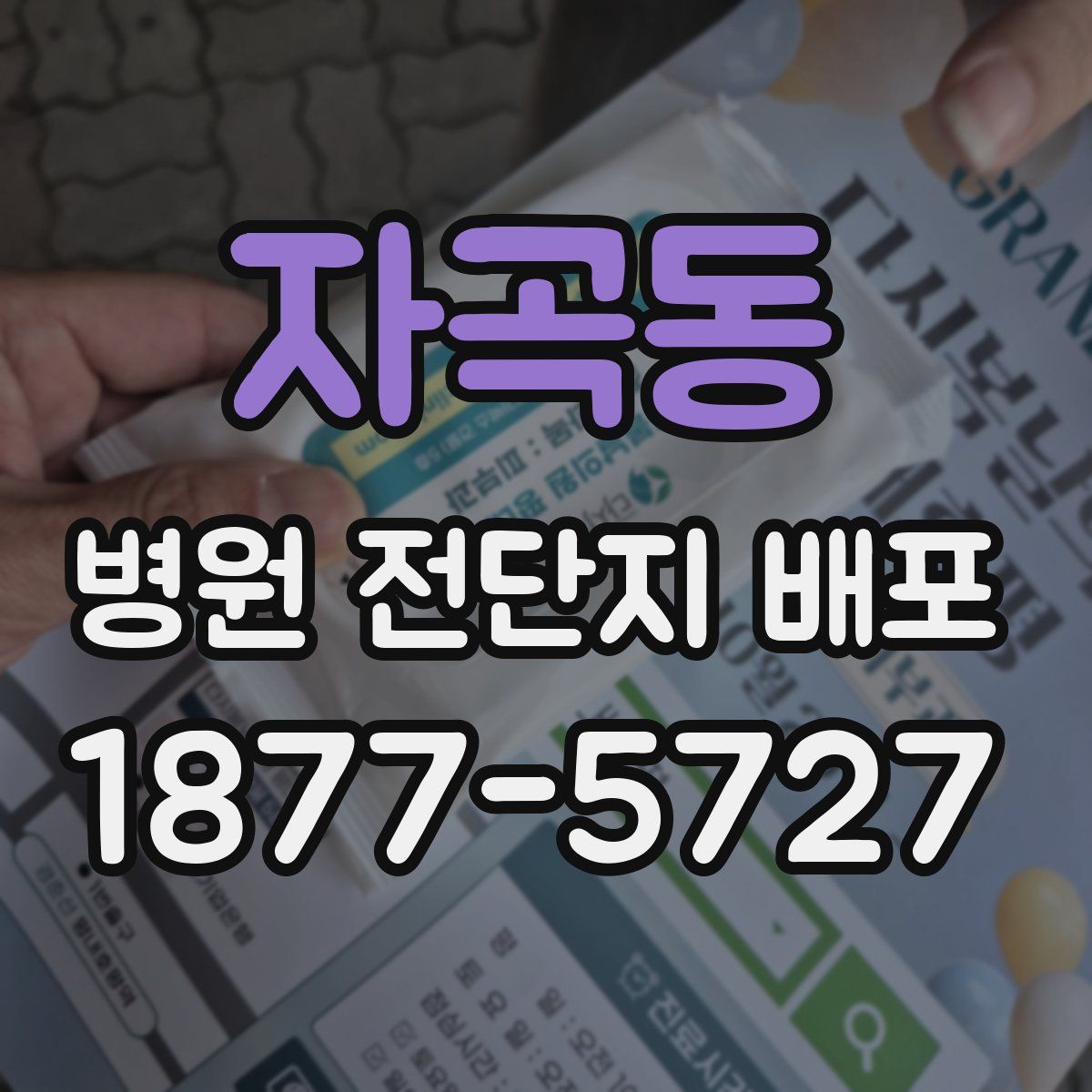 자곡동 병원 전단지 배포