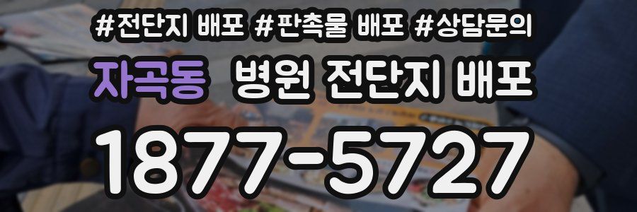자곡동 병원 전단지 배포