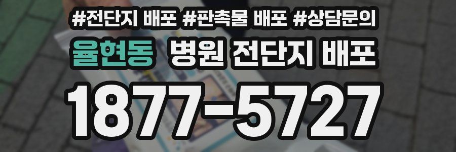 율현동 병원 전단지 배포