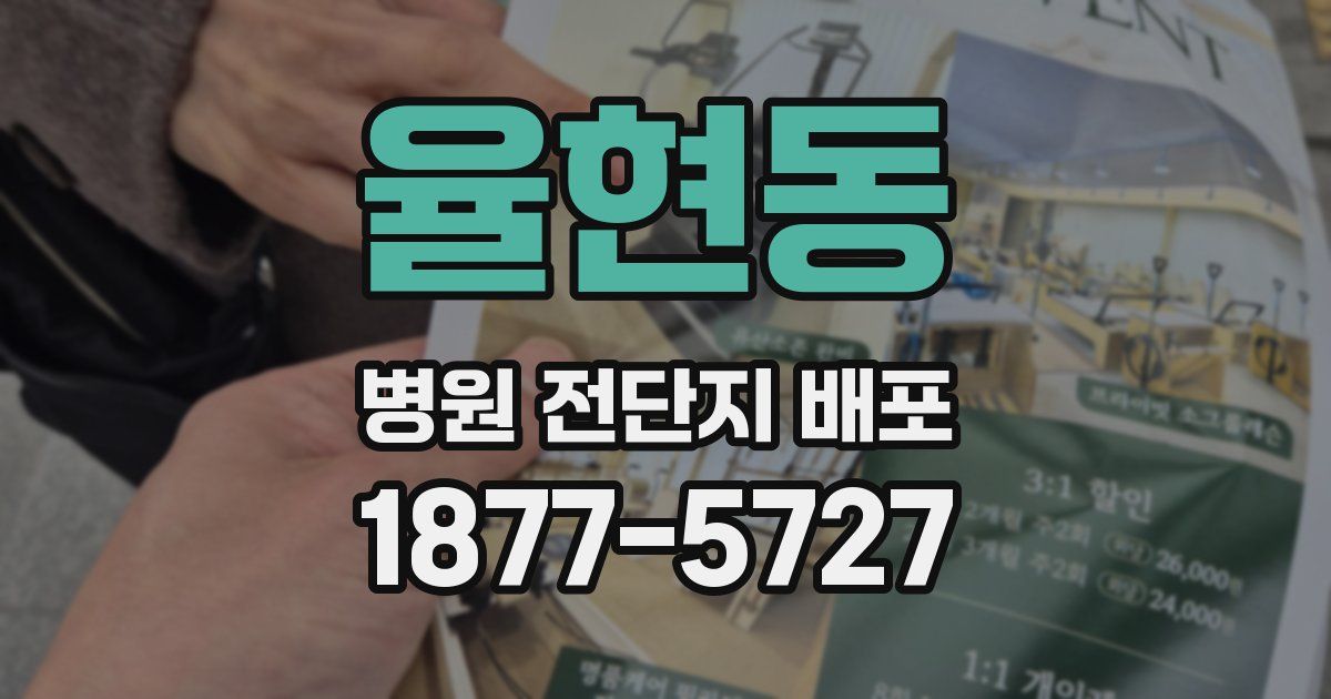 율현동 병원 전단지 배포