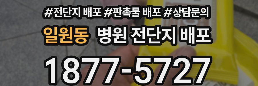 일원동 병원 전단지 배포