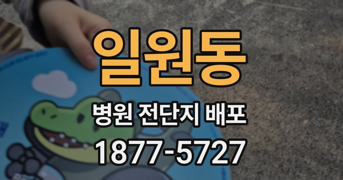 일원동 병원 전단지 배포