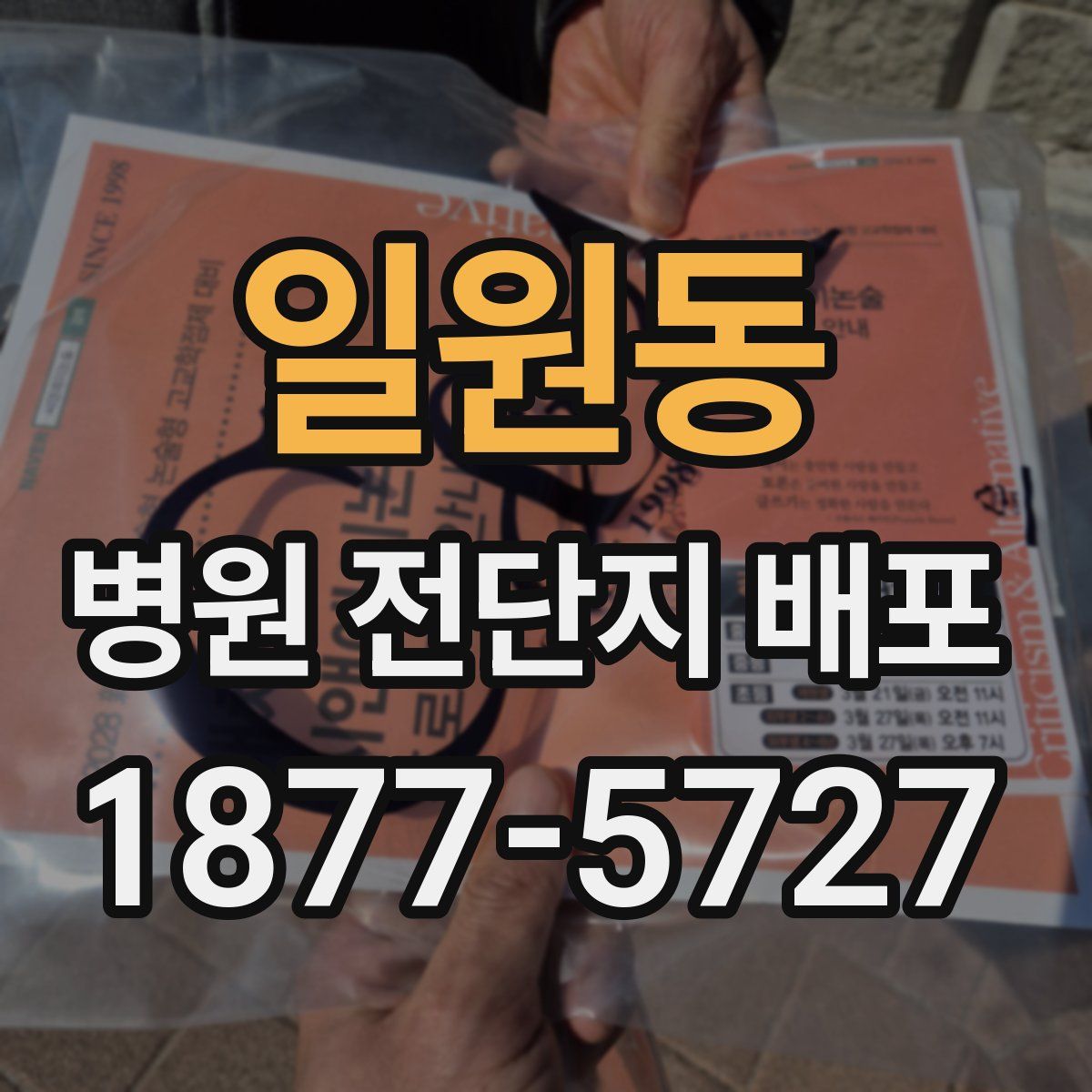 일원동 병원 전단지 배포