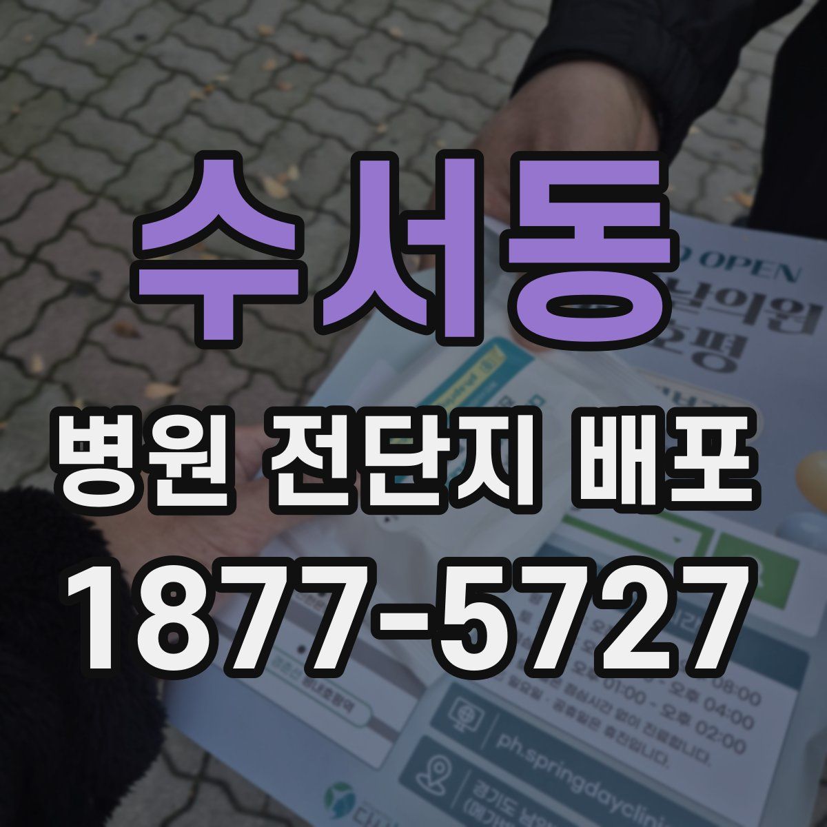 수서동 병원 전단지 배포