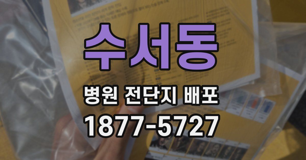 수서동 병원 전단지 배포