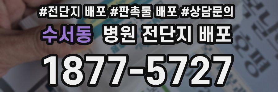 수서동 병원 전단지 배포