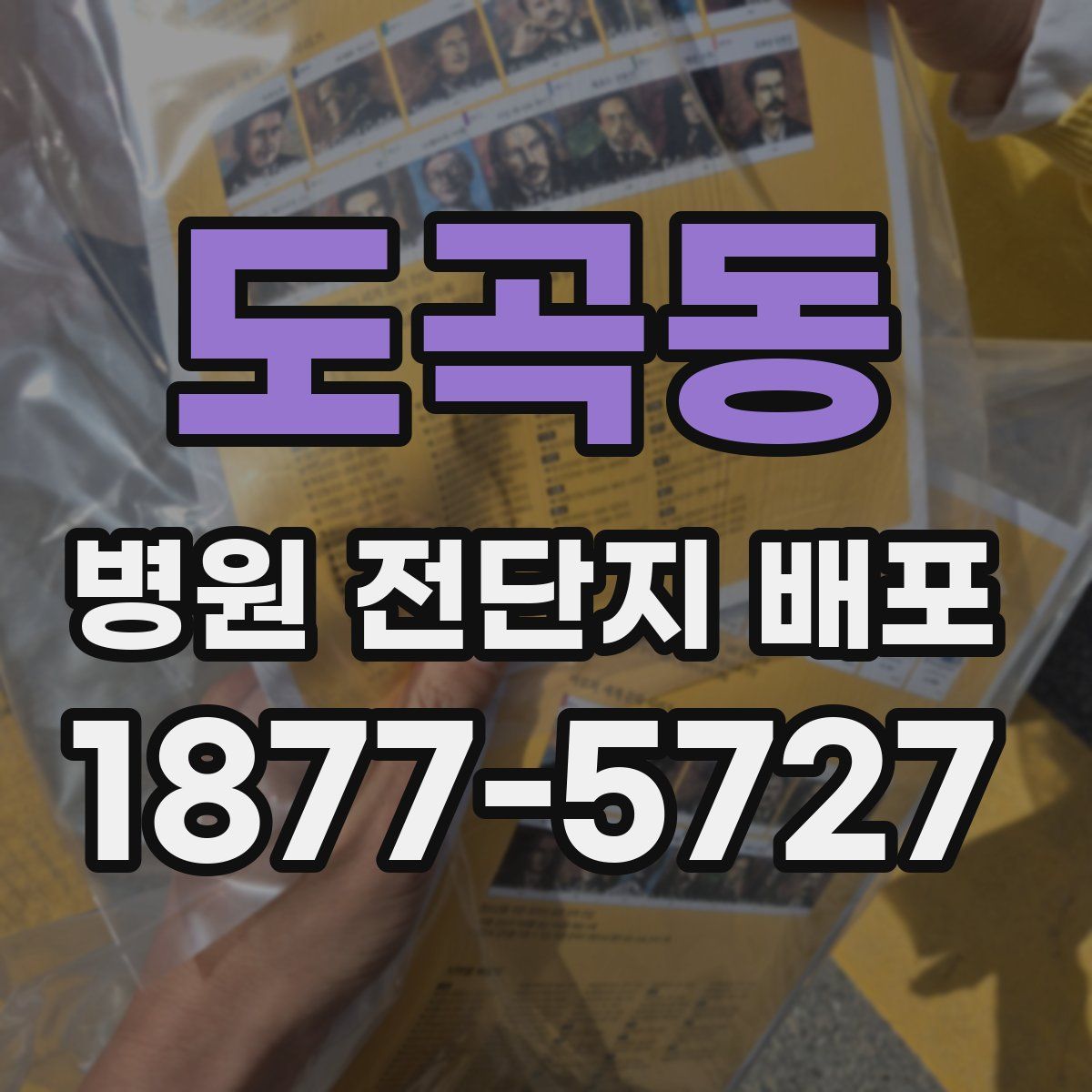 도곡동 병원 전단지 배포