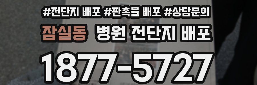 잠실동 병원 전단지 배포